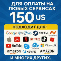 150$ US Для оплаты на любых сервисах.   ЦЕНА   USD
