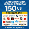 150$ US Для оплаты на любых сервисах.   ЦЕНА   USD