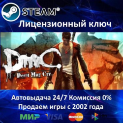 ✅DmC Devil May Cry✔️Steam⭐Ключ Активации🔑РФ СНГ✔️АКЦИЯ🎁0% Карты💳
