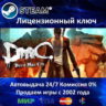 DmC Devil May Cry  Steam Ключ Активации  РФ СНГ  АКЦИЯ  0% Карты
