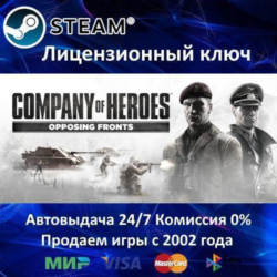 ✅Company of Heroes Opposing Fronts✔️Steam⭐Ключ Активации🔑РФ СНГ✔️АКЦИЯ🎁0% Карты💳