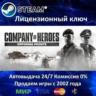 Company of Heroes Opposing Fronts  Steam Ключ Активации  РФ СНГ  АКЦИЯ  0% Карты