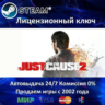 Just Cause 2   DLC / 3 / 4  Steam Ключ Активации  РФ СНГ МИР  АКЦИЯ  0% Карты