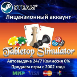 ✅Tabletop Simulator✔️Steam⭐Аренда Аккаунта✔️Онлайн⭐0% Карты💳