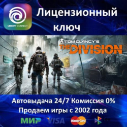 ✅Tom Clancy’s The Division✔️Ubisoft⭐Ключ Активации🔑Region Free✔️АКЦИЯ🎁0% Карты💳
