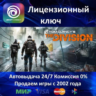 Tom Clancy’s The Division  Ubisoft Ключ Активации  Region Free  АКЦИЯ  0% Карты