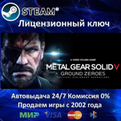 ✅METAL GEAR SOLID V: GROUND ZEROES✔️Steam⭐Ключ Активации🔑РФ СНГ✔️АКЦИЯ🎁0% Карты💳
