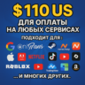 110$ US Для оплаты на любых сервисах.   ЦЕНА   USD