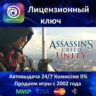 Assassin&acute;s Creed Unity Единство  Ubisoft Connect Ключ Активации  РФ СНГ МИР  АКЦИЯ