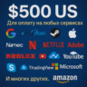 ✅ 500$ US Для оплаты на любых сервисах. 🔥ЦЕНА🔥 USD