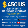 ✅ 450$ US Для оплаты на любых сервисах. 🔥ЦЕНА🔥 USD