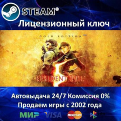 ✅Resident Evil 5 Gold Edition✔️Steam⭐Ключ Активации🔑РФ СНГ✔️АКЦИЯ🎁0% Карты💳