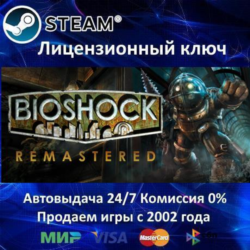 ✅BioShock 1   Remastered✔️Steam⭐Ключ Активации🔑РФ СНГ✔️АКЦИЯ🎁0% Карты💳