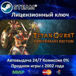 ✅Titan Quest Anniversary Edition✔️Steam⭐Ключ Активации🔑РФ СНГ✔️АКЦИЯ🎁0% Карты💳