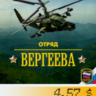 Кампания "Отряд Вергеева" (RUS) 1/10 часть, 20 миссий